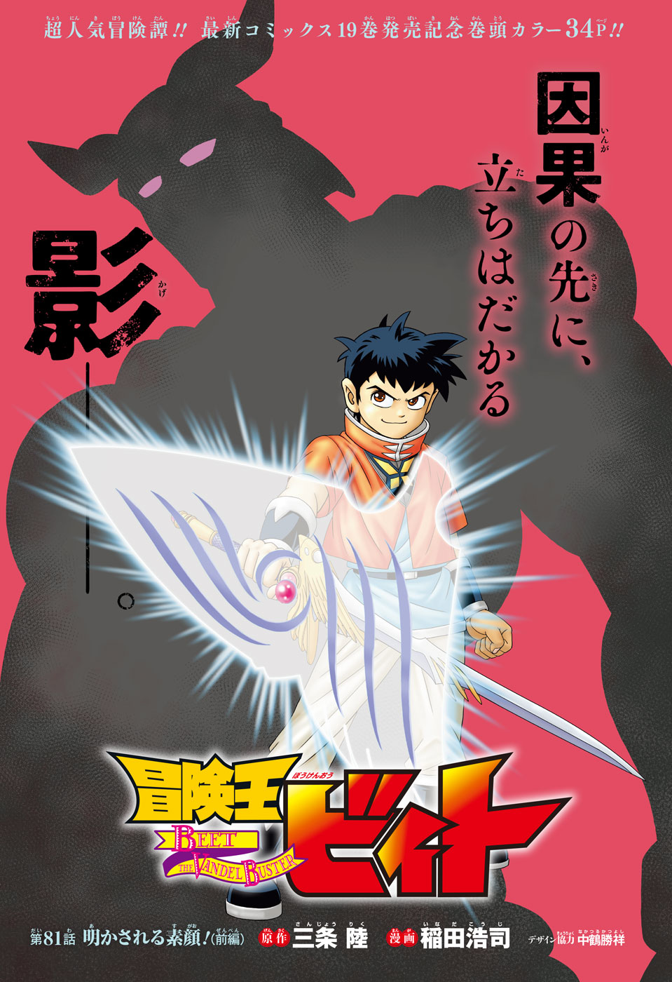 冒険王ビィト』原作／三条 陸 漫画／稲田浩司 デザイン協力／中鶴勝祥