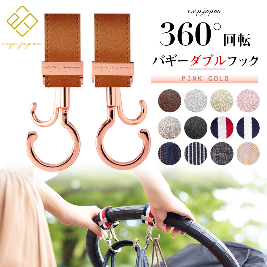 ベビー・キッズ・ママ小物】Exprenade 360°回転バギーフック（2本組
