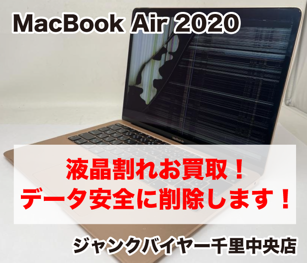 液晶の半分が割れてしまったMacBook Air Retina Late 2018お買取させて