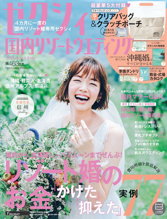 8月23日発売の『ゼクシィ国内リゾートウエディング』掲載 – Juno