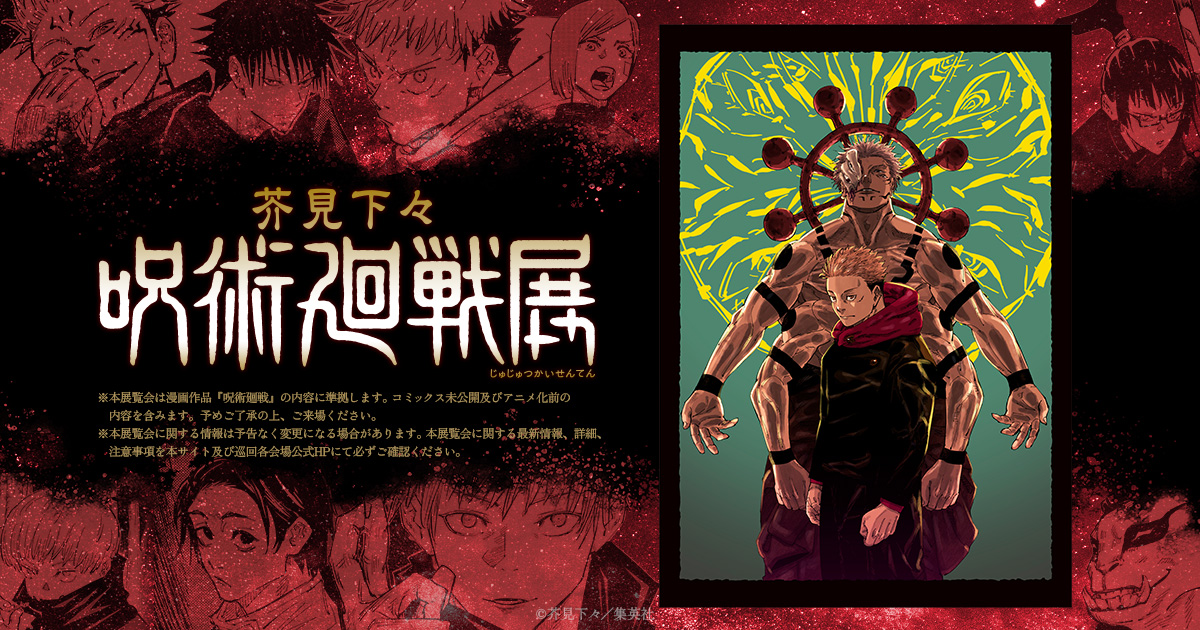 芥見下々『呪術廻戦』展