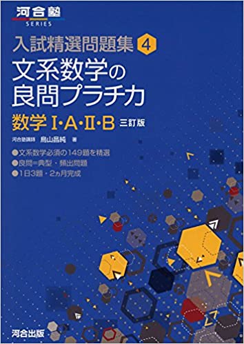 難関大学合格のためのおすすめ参考書（文系数学の良問プラチカ