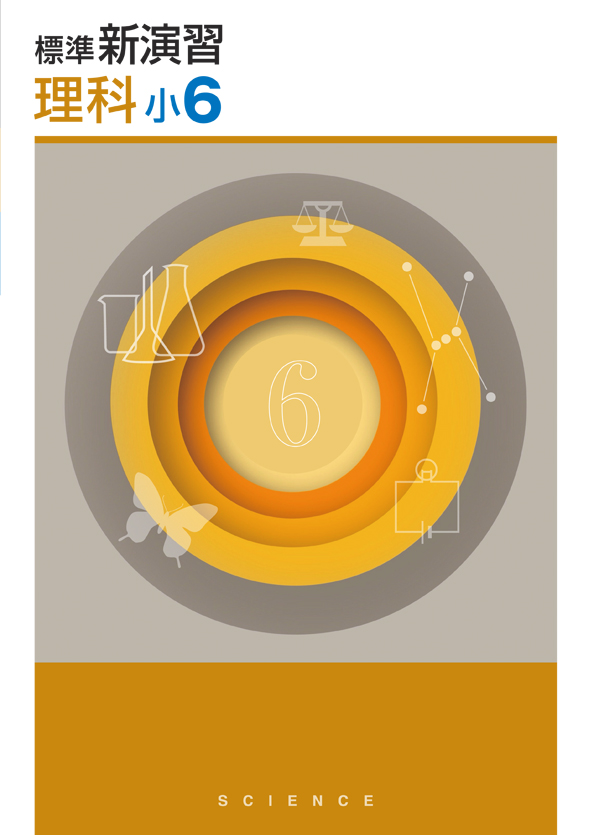標準新演習 小6 理科 | 塾まるごとネット