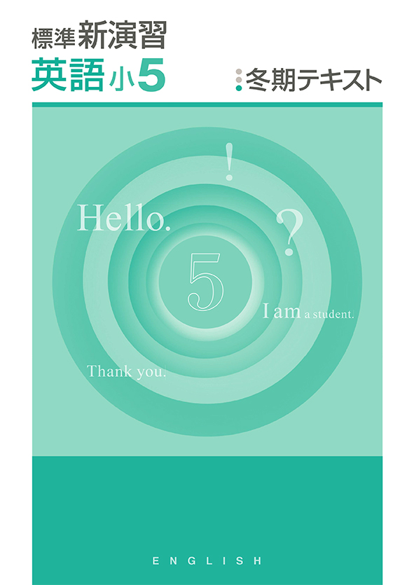 標準新演習 冬期テキスト 小5 英語 | 塾まるごとネット