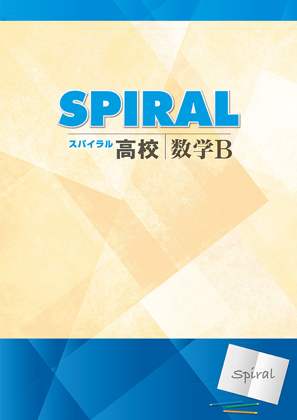 高校SPIRAL 数学Ⅱ | 塾まるごとネット