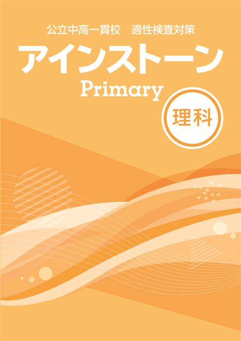 公立中高一貫校 適性検査対策 アインストーンPrimary 社会 | 塾
