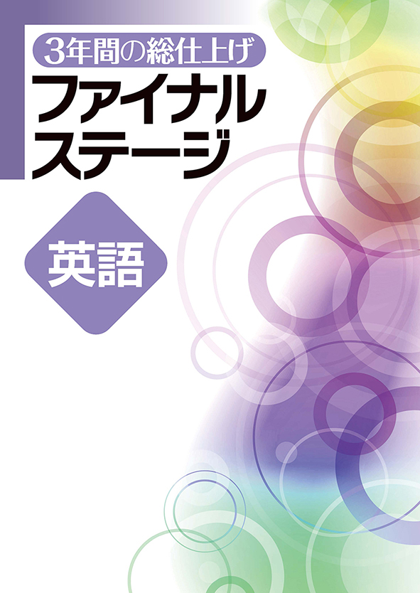 3年間の総仕上げ ファイナルステージ 英語 | 塾まるごとネット