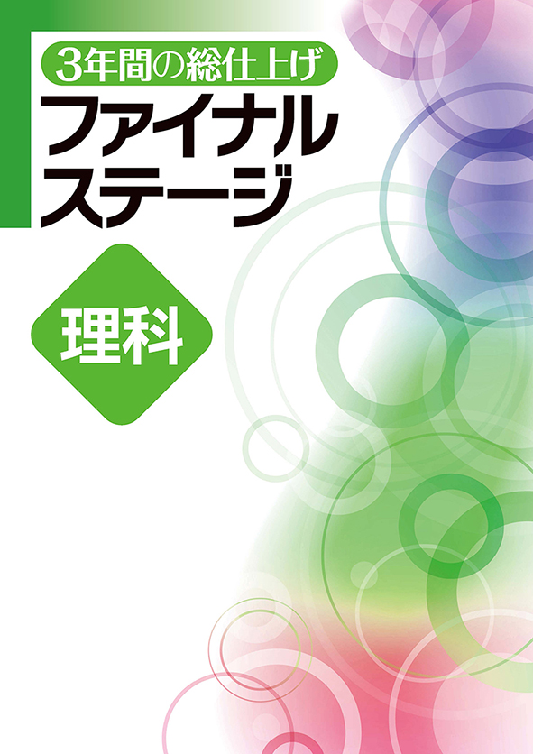 3年間の総仕上げ ファイナルステージ 数学 | 塾まるごとネット