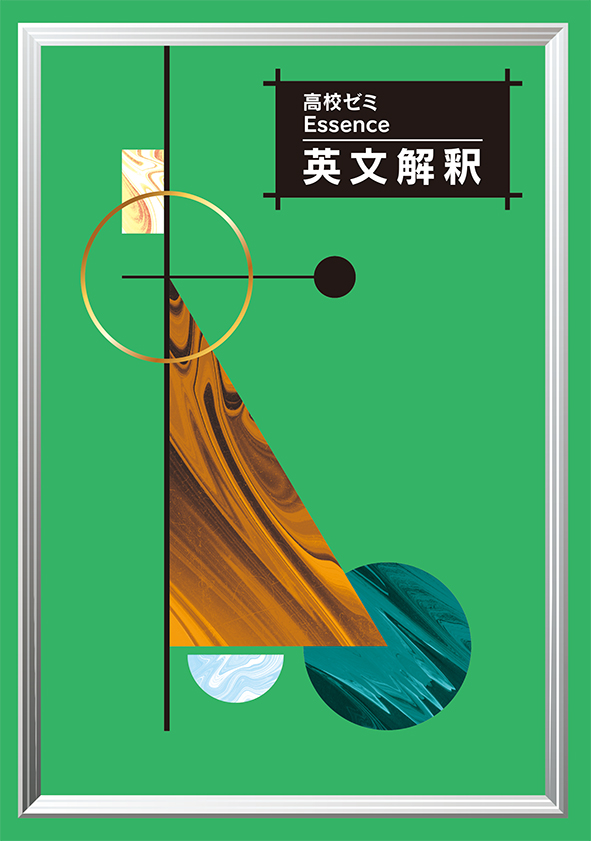 高校ゼミ Essence 英語Ⅰ | 塾まるごとネット