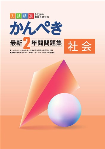 かんぺき最新3年間問題集 2026年度受験用 社会 | 塾まるごとネット