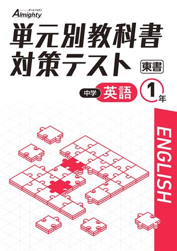 単元別教科書対策テスト 中1 英語 | 塾まるごとネット