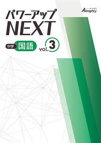 中学 パワーアップNEXT 中3 数学 | 塾まるごとネット
