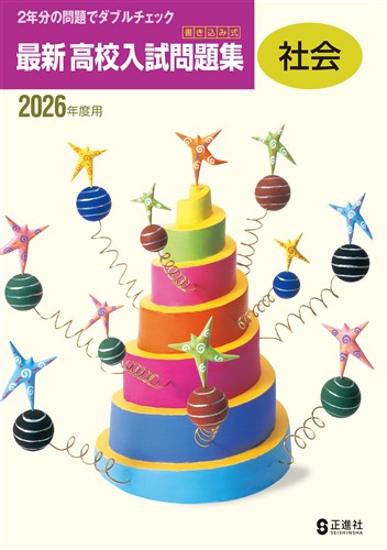 書き込み式 最新 高校入試問題集 2026年度受験用 社会 | 塾まるごとネット