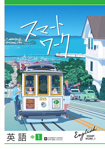 スマートワーク 中1 英語 | 塾まるごとネット