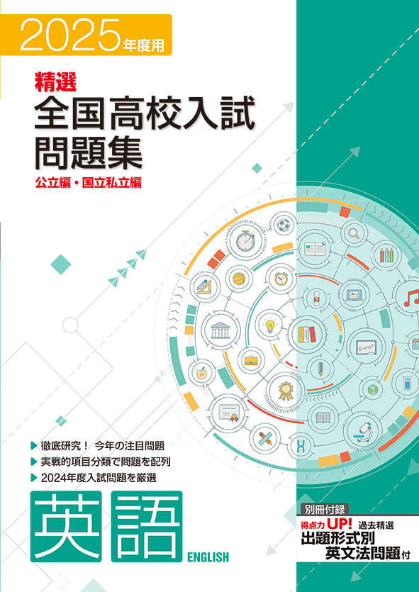 2025年度 全国高校入試問題正解 5冊セット 裁断済2024年度 全国高校