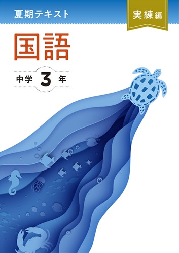 夏期テキスト実練編 中3 国語 | 塾まるごとネット