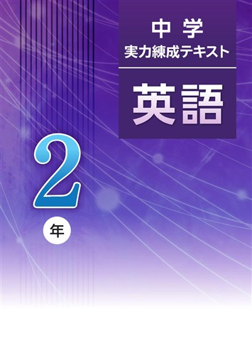 中学実力練成テキスト 中2 英語 | 塾まるごとネット
