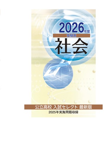 公立高校入試セレクト最新版 2026年度受験用 社会 | 塾まるごとネット