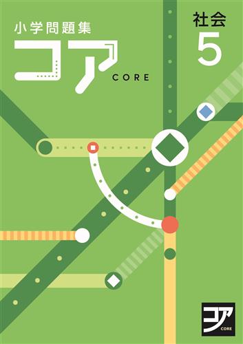 小学問題集 コア 小5 社会 | 塾まるごとネット