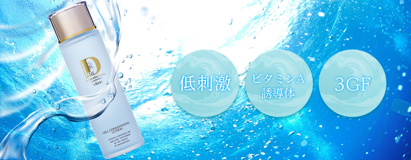 ドクターズコスメ高須英津子開発Jullants【ジュランツ】 / セル