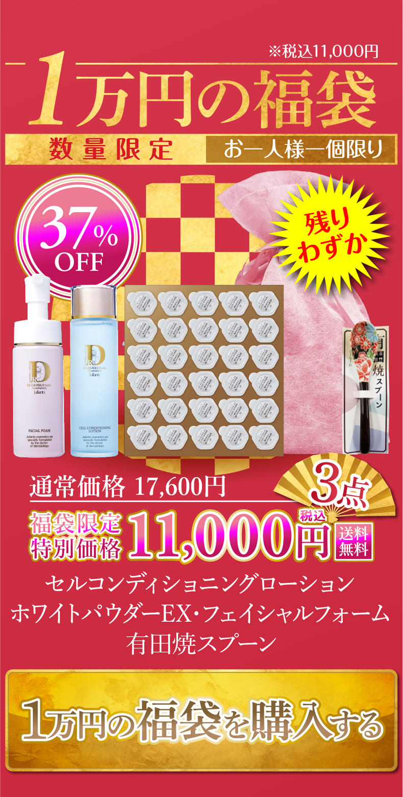 2024ジュランツ ハッピーバッグ 選べる3つの福袋 | ドクターズコスメ