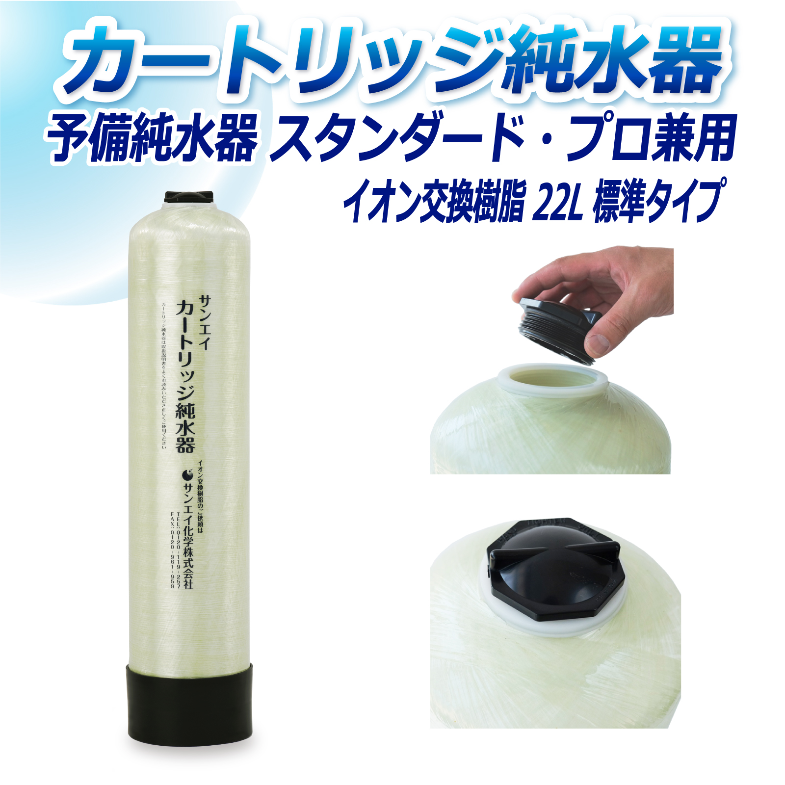 サンエイ化学 カートリッジ純水器 22L 予備純水器 スタンダードタイプ