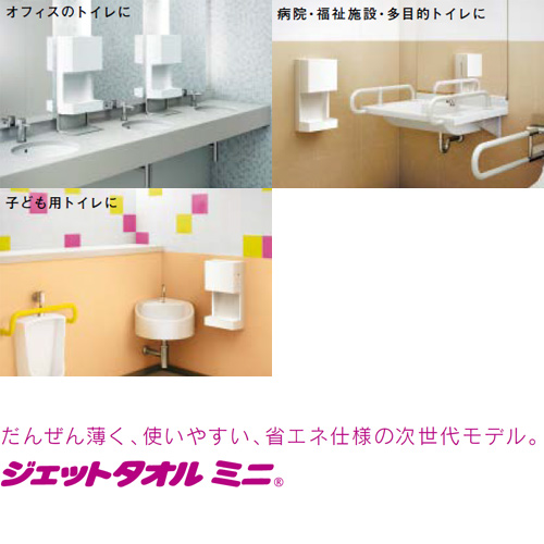 JT-MC105J-W｜三菱電機ハンドドライヤー[ジェットタオルミニ][壁取付]