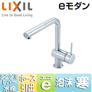SF-E546SYN｜LIXILキッチン用蛇口 eモダン[台][ホース引出式シングル