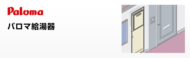 パロマ(paloma)のPS設置型：給湯器の交換工事は住設ドットコムへ！