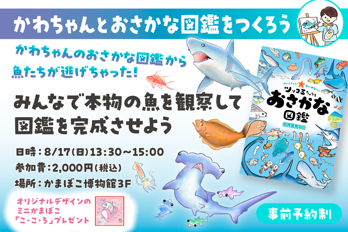 夏休み特別企画 さかなのおにいさん かわちゃんと学ぶ体験イベント