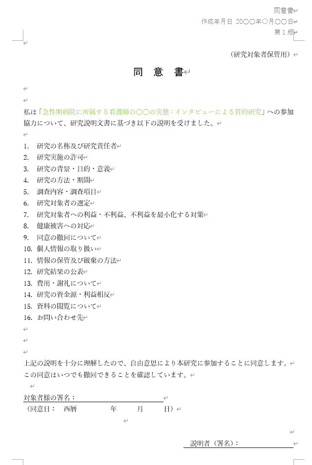 研究計画書の書き方を解説】研究計画書・依頼文書・説明文書・同意書