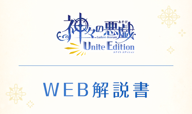 神々の悪戯 Unite Edition（かみがみのあそび ユナイトエディション