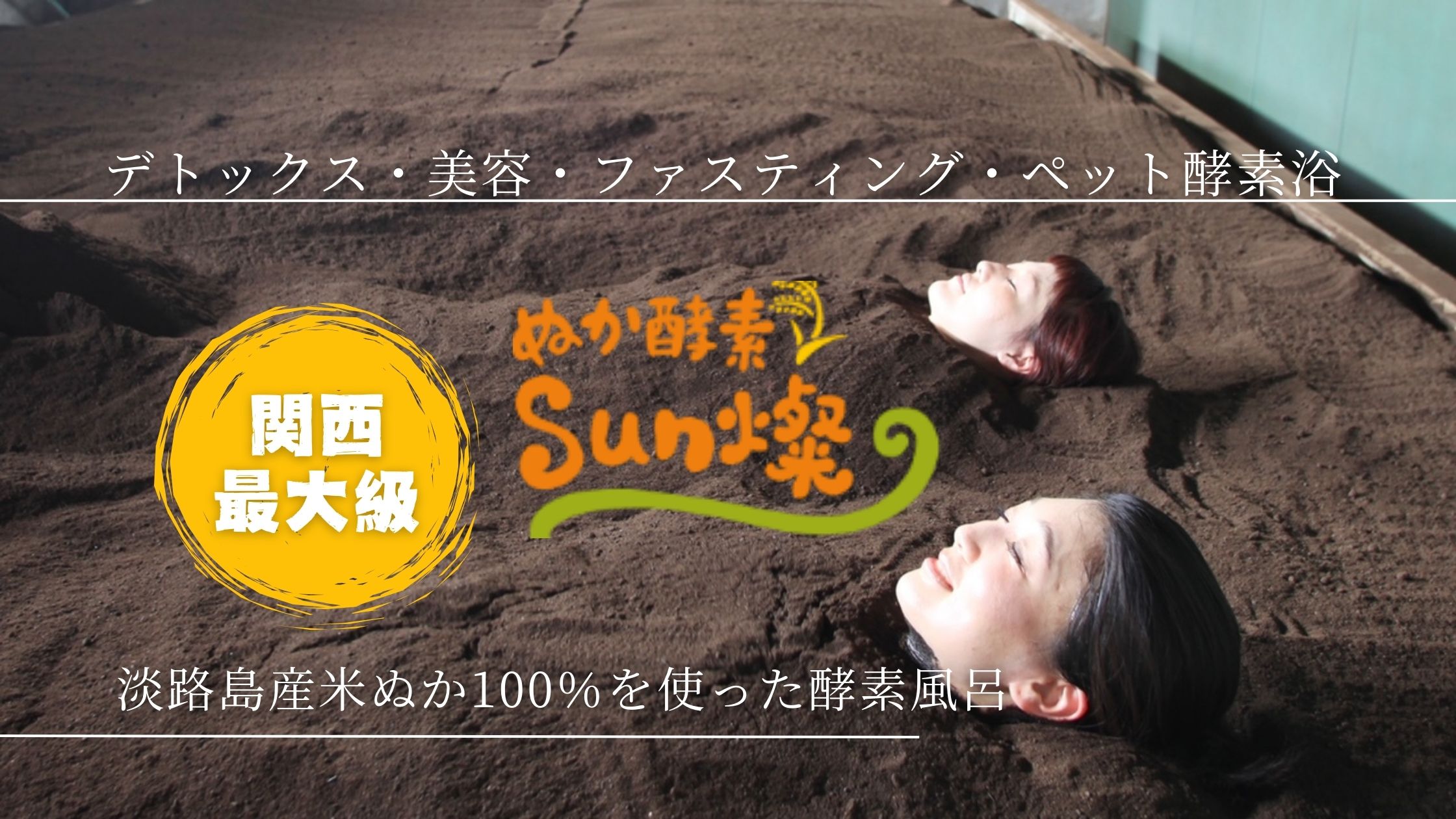 ぬか酵素Sun燦で100％米ぬか酵素風呂体験｜関西最大級の広さ｜美容