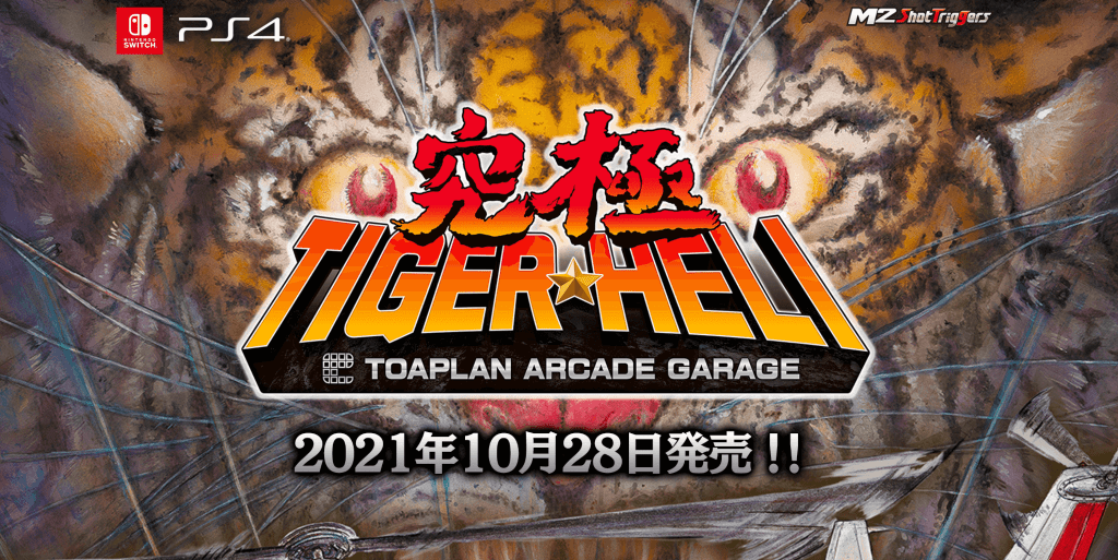 究極タイガーヘリ」の発売日は2021年10月28日！ゲーム内容と予約特典