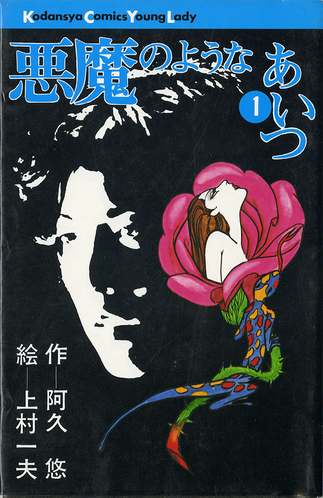 悪魔のようなあいつ | 上村一夫公式サイト