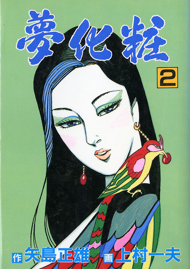 夢化粧 | 上村一夫公式サイト