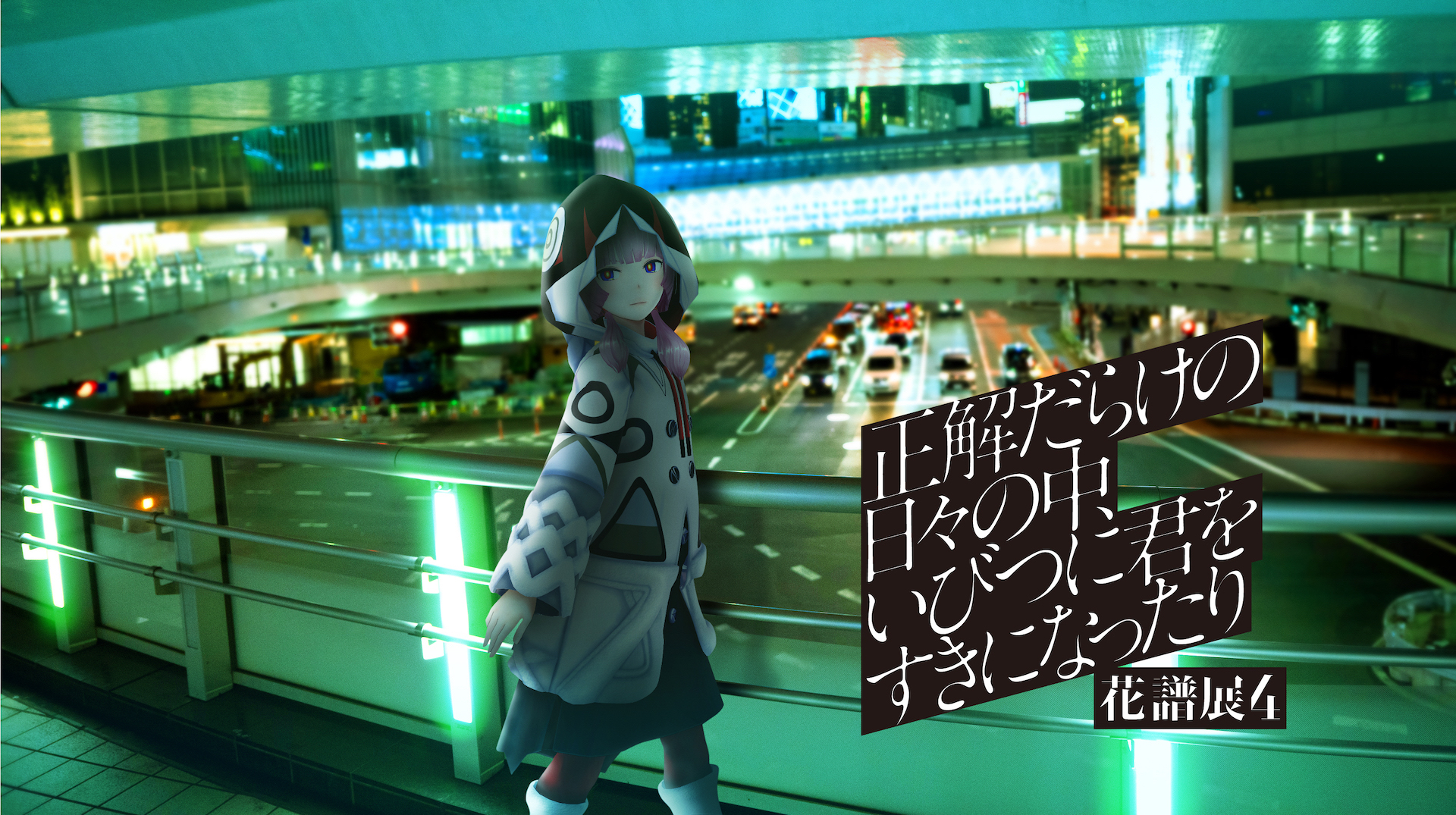 花譜】リアルアーティスト&コンポーザーのコラボ企画 「組曲」アルバム