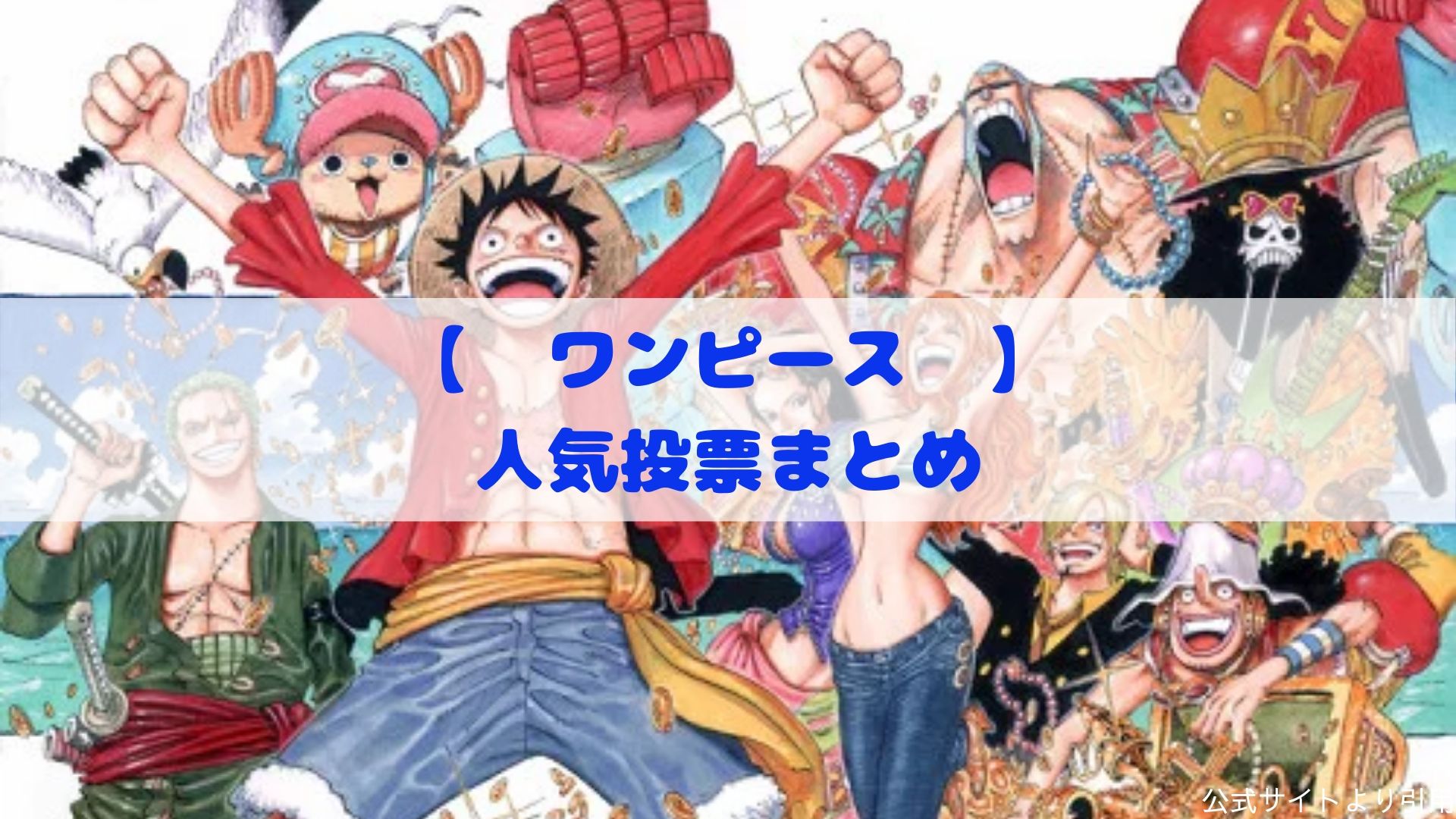 ワンピース】第1回～6回キャラクター人気投票TOP10まとめ