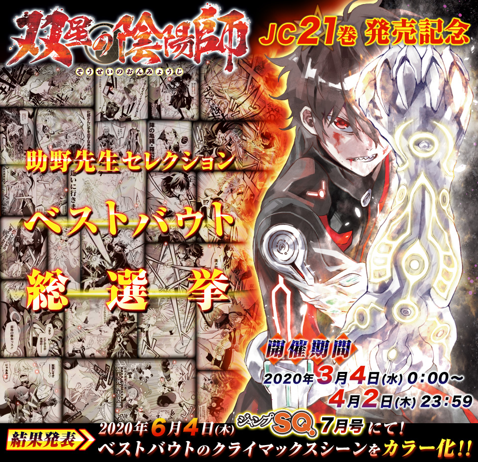 双星の陰陽師】第1回ベストバウト総選挙まとめ | カモのなんでも