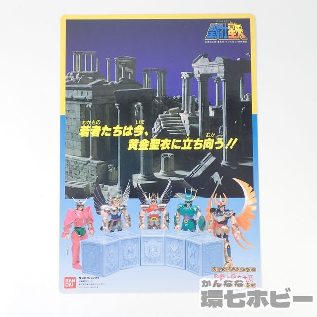 当時物 バンダイ 聖闘士星矢 聖闘士聖衣大系 キャンペーン 販促品