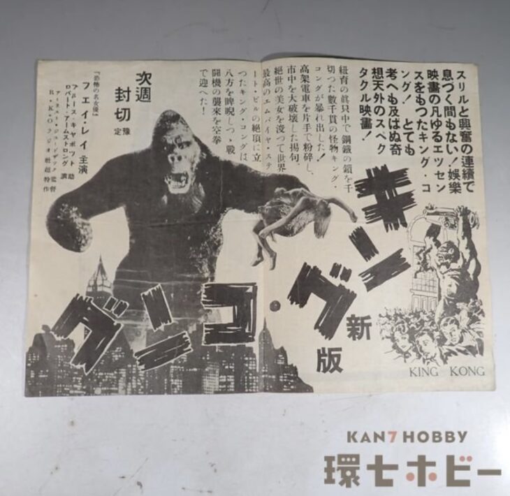 戦前映画史の珍品：昭和13年 キングコング大勝館チラシの買取と魅力