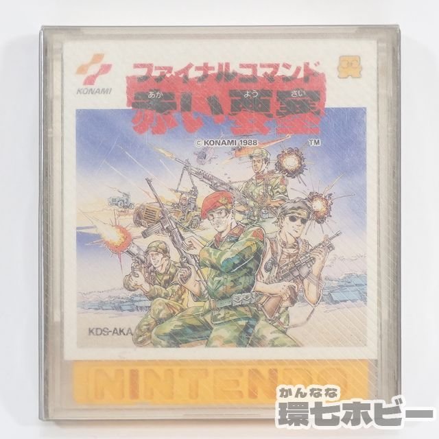 FCD】コナミ ファイナルコマンド 赤い要塞 箱・説明書あり ファミコン