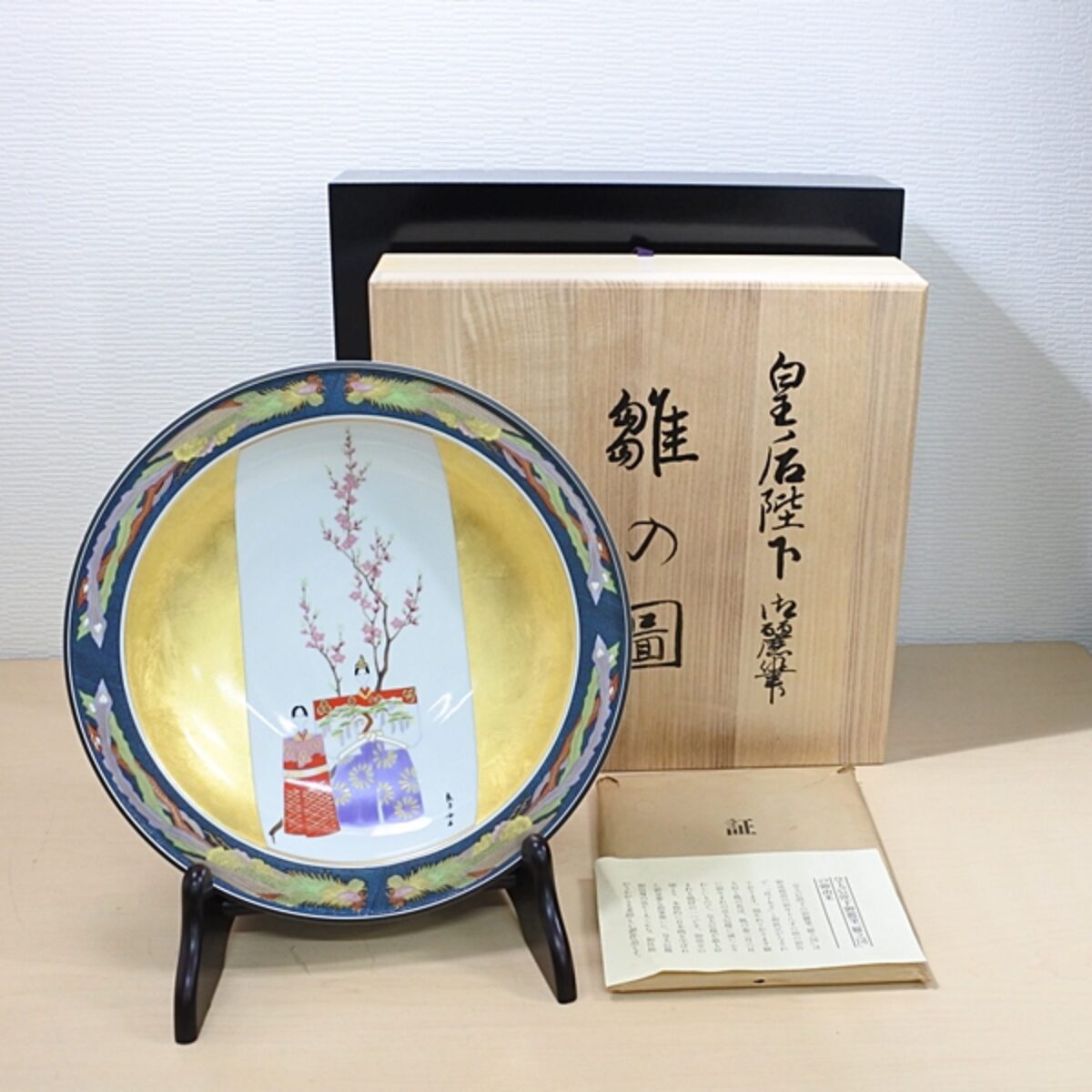 皇太后陛下御麗筆 九谷焼 雛之図 飾皿 定価391,400円 千代田総合美術