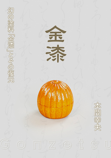 金漆 Gonzetsu 幻の塗料「金漆」とその復元 | 株式会社観濤舎