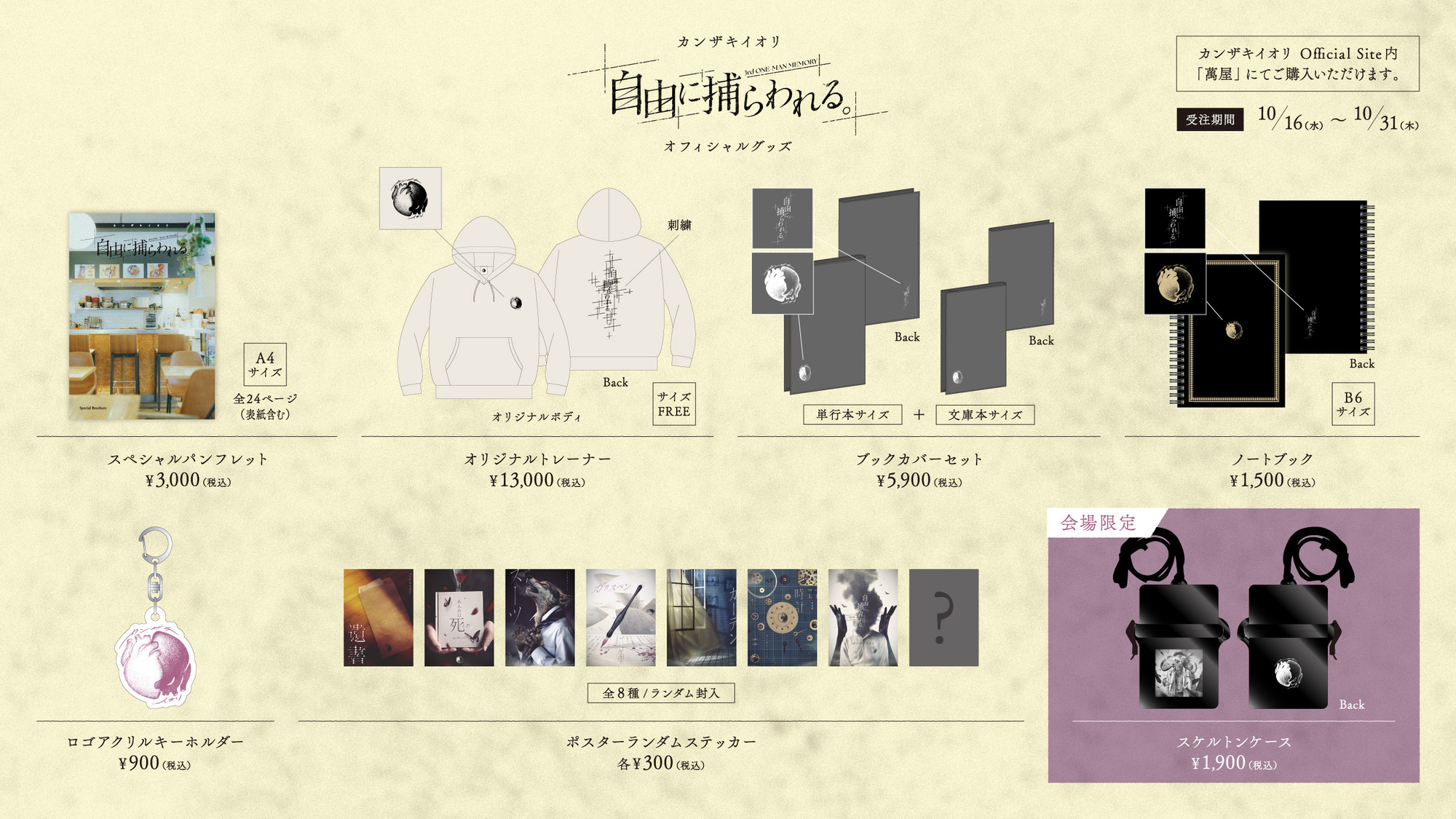 3rd One-Man Memory「自由に捕らわれる。」 ワンマンイベントグッズ