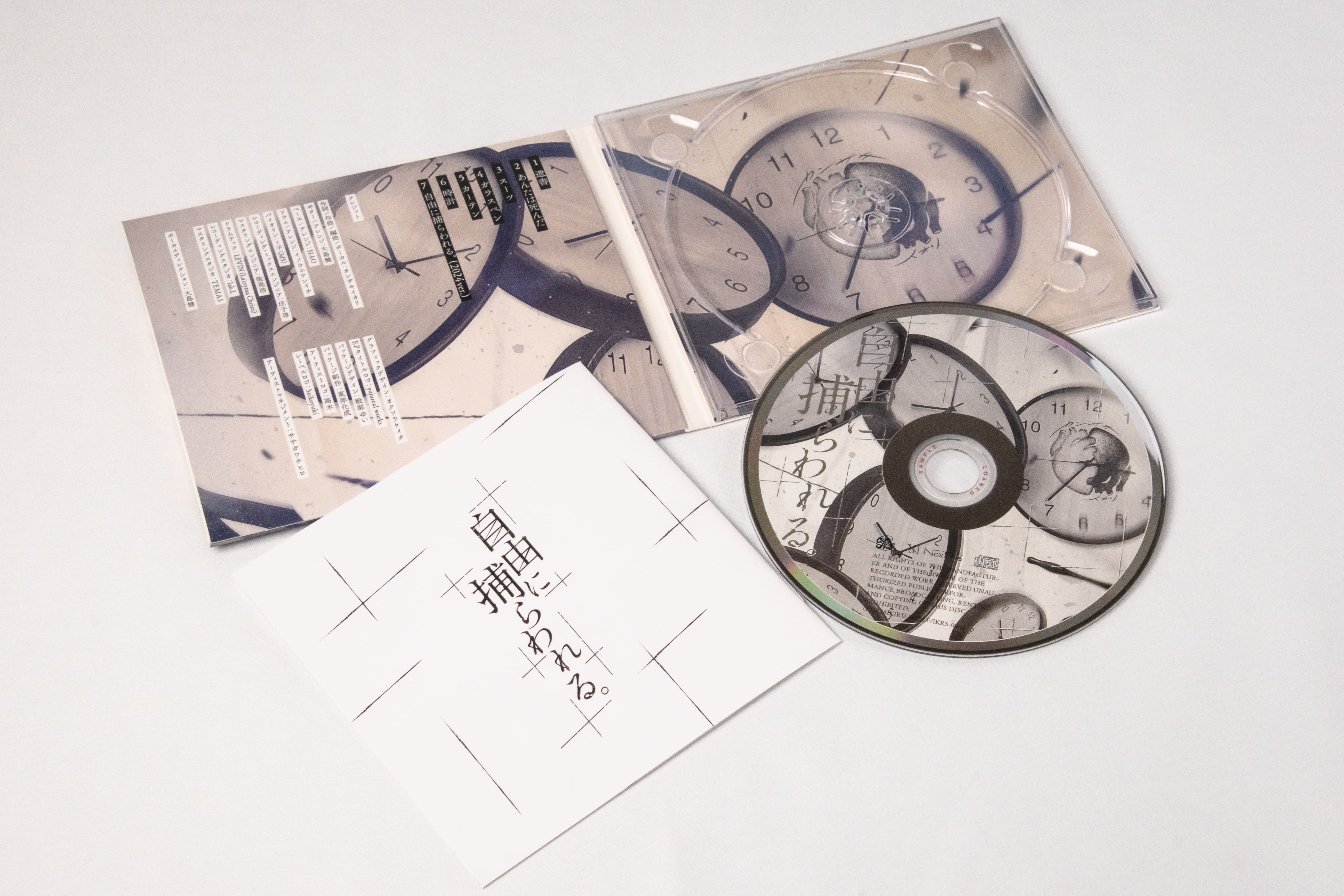 3rd EP「自由に捕らわれる。」（通常盤） | カンザキイオリ | カンザキ