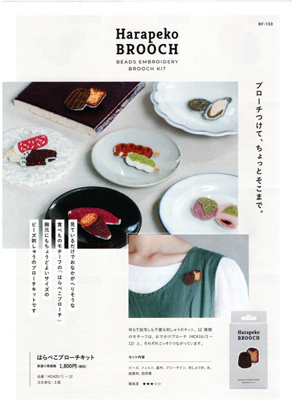 ミユキ Harapeko BROOCH キット Canule カヌレ HCA20//1 【KY】ビーズ