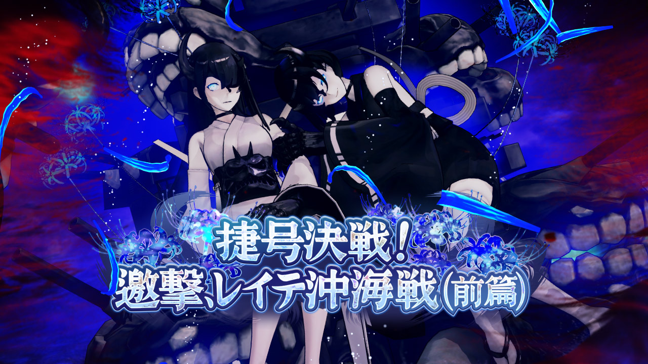 第拾肆回期間限定海域：捷号決戦！邀撃、レイテ沖海戦（前篇）』詳細