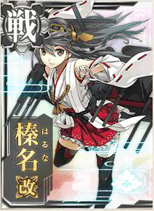 榛名改 | 艦これ空間