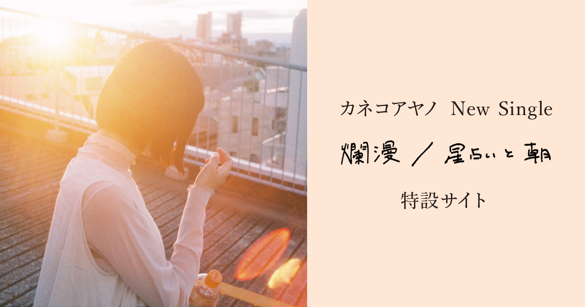 カネコアヤノ『爛漫／星占いと朝』特設サイト